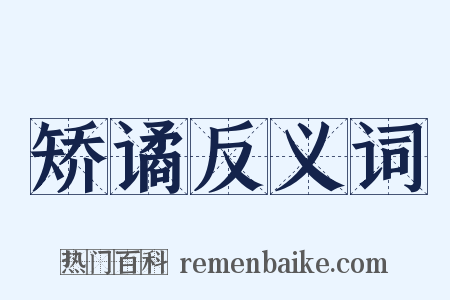 矫谲反义词是什么意思的图片